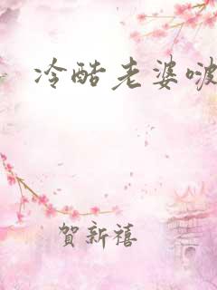 冷酷老婆啵一个