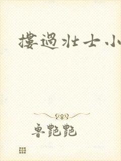 搂过壮士小蛮腰