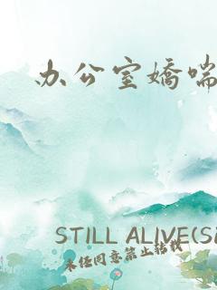 办公室娇喘浪吟