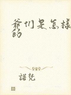 爷们是怎样练成的