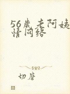 56岁老阿姨色情网络