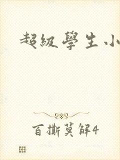 超级学生小说