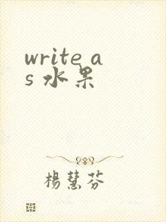 write as 水果