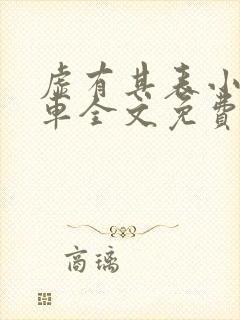 虚有其表小说i车全文免费阅读