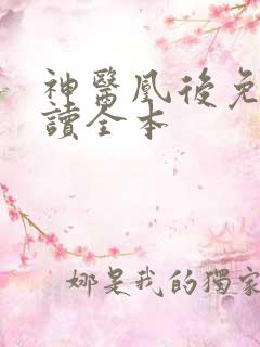 神医凰后免费阅读全本