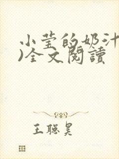 小莹的奶汁(h)全文阅读