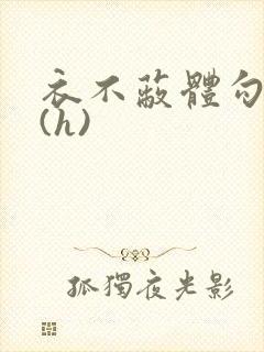 衣不蔽体勾人睡(h)