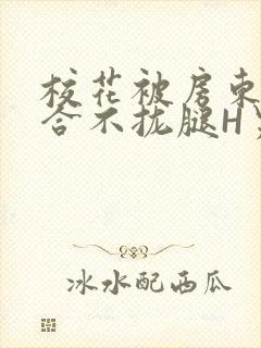 校花被房东C得合不拢腿H男男