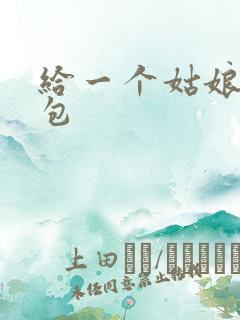 给一个姑娘开了包