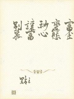 别让秒变富二代慕富心态歪楼