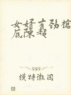 女婿有劲枪枪到底陈超