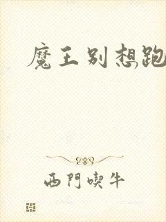 魔王别想跑下载