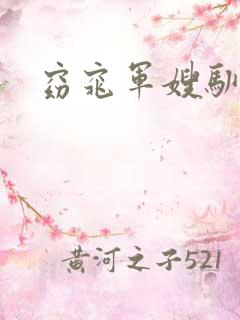 窈窕军嫂驯夫记