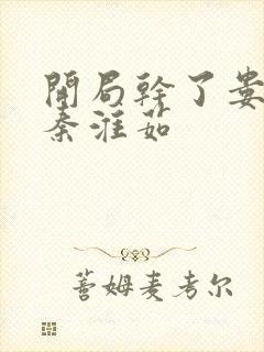 开局干了娄晓娥秦淮茹