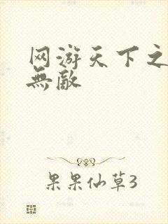 网游天下之英雄无敌