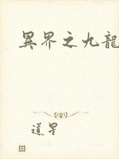 异界之九龙至尊