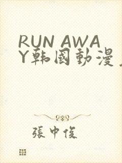 RUN AWAY韩国动漫免费阅读