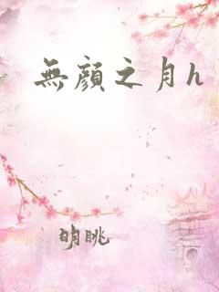 无颜之月h