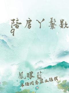 陪房丫鬟数数39