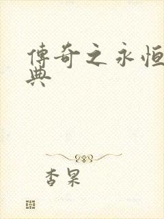 传奇之永恒的经典