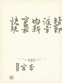 快穿肉液精华系统最新章节