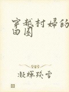 穿越村妇的幸福田园