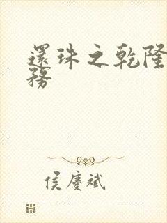 还珠之乾隆的任务