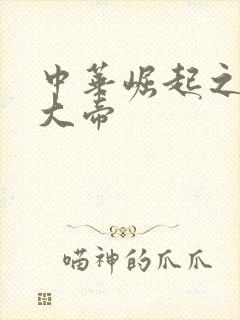 中华崛起之同治大帝