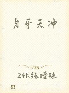 月牙天冲