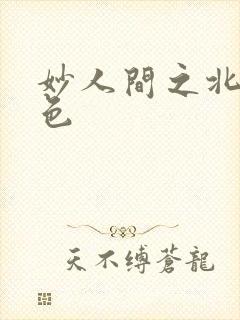 妙人间之北国春色