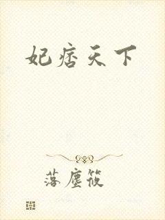 妃痞天下