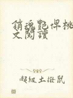 销魂艳俾桃儿全文阅读