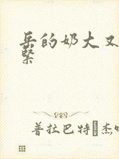 岳的奶大又白又紧