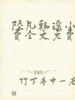 陆凡韩瑶小说免费全文免费阅读