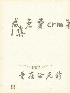 成免费crm第1集