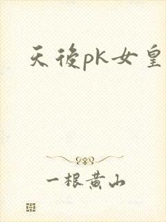 天后pk女皇