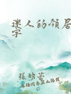 迷人的领居中文字