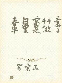 春日宴44章马车里是做了吗