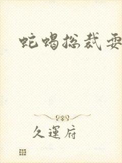 蛇蝎总裁耍无辜