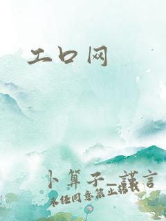 工口网