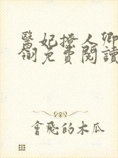 医妃撩人卿月凤翎免费阅读小说