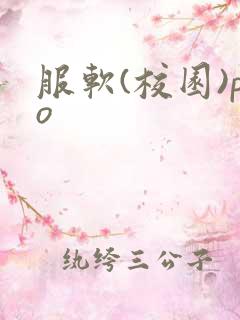 服软(校园)po