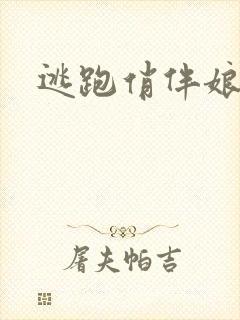 逃跑俏伴娘
