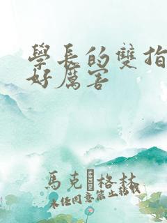 学长的双指探洞好厉害