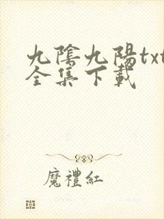 九阴九阳txt全集下载