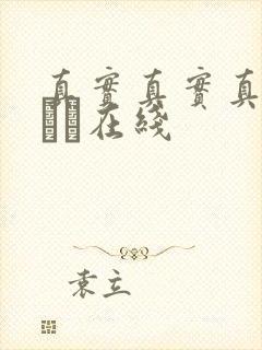 真实真实真实小泑泑在线