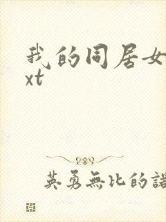 我的同居女神txt