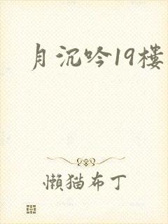月沉吟19楼