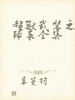 超兽武装之王者归来全集