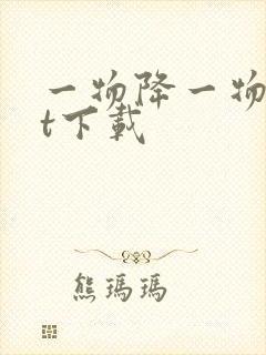 一物降一物txt下载